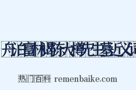 舟泊富林谒陈大樽先生墓近义词是什么意思的图片